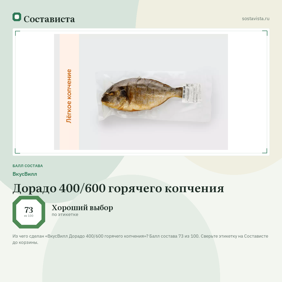 ВкусВилл Дорадо 400/600 горячего копчения: балл состава 73 из 100 — Состависта