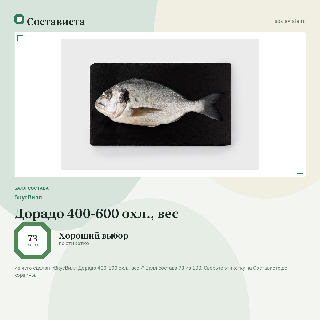 ВкусВилл Дорадо 400-600 охл., вес: балл состава 73 из 100 — Состависта