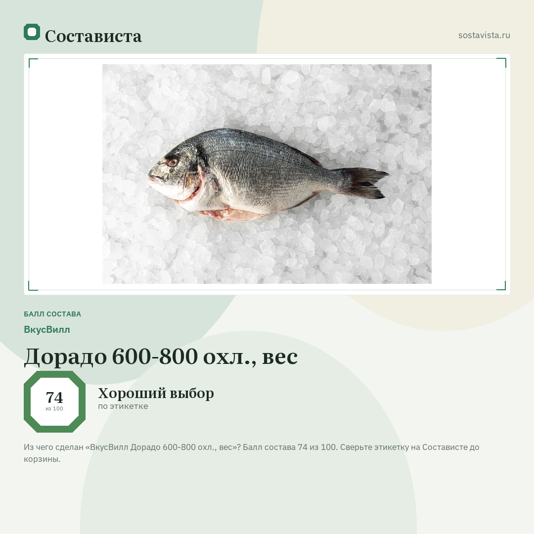 ВкусВилл Дорадо 600-800 охл., вес: балл состава 74 из 100 — Состависта