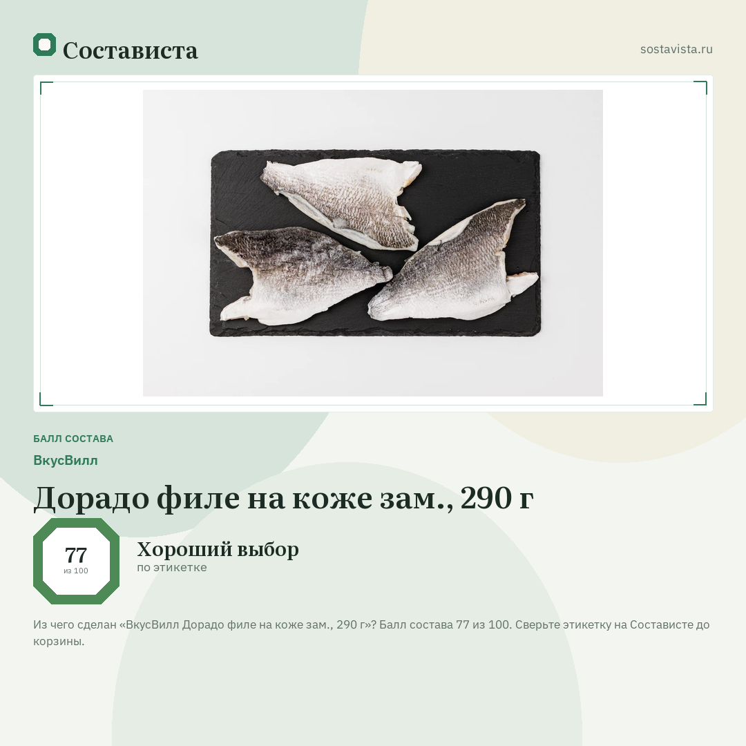 ВкусВилл Дорадо филе на коже зам., 290 г: балл состава 77 из 100 — Состависта