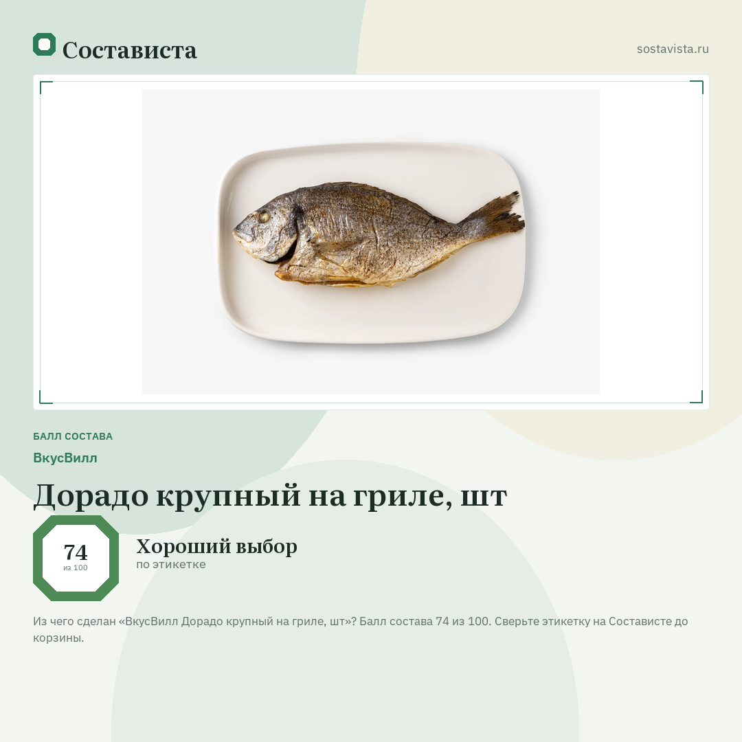 ВкусВилл Дорадо крупный на гриле, шт: балл состава 74 из 100 — Состависта
