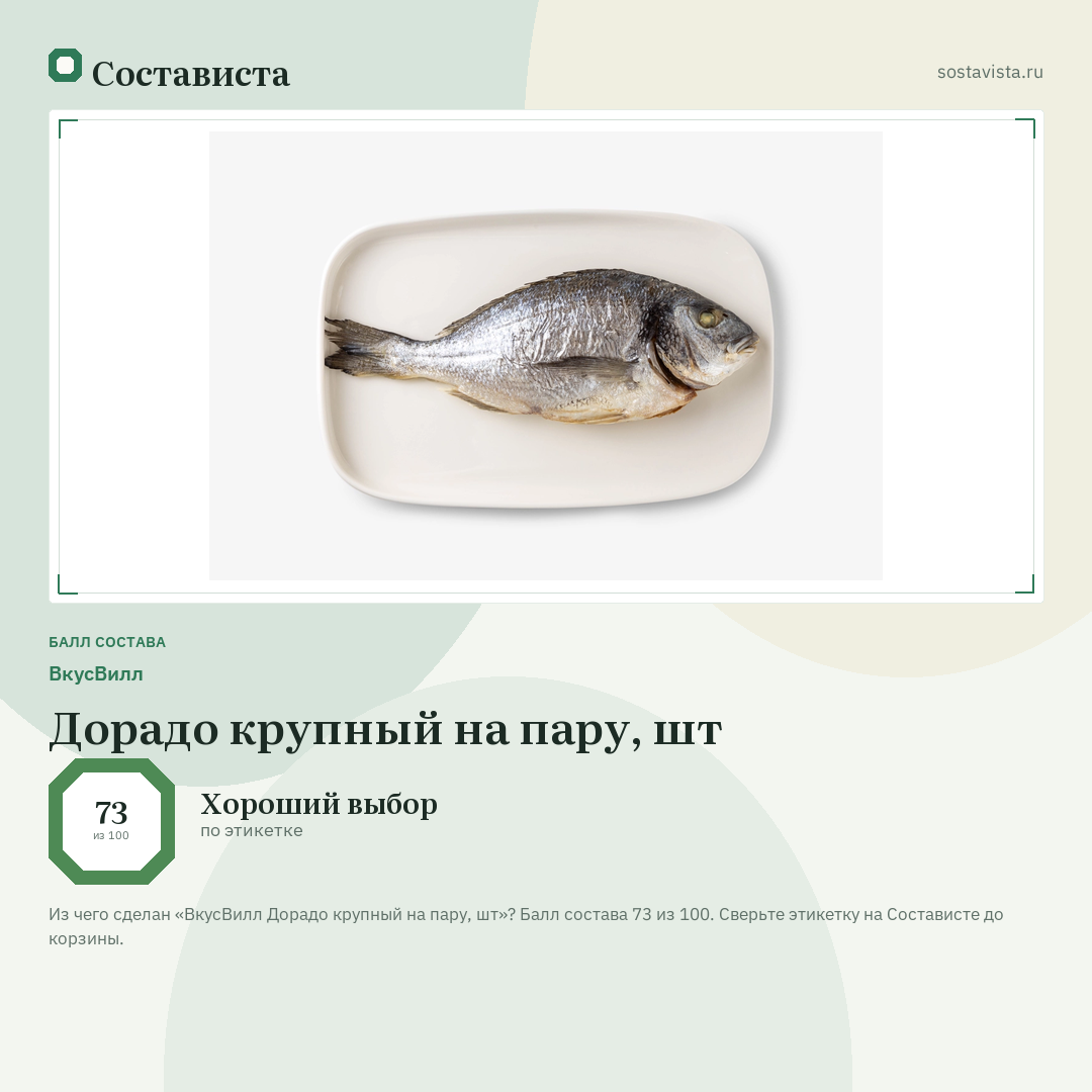 ВкусВилл Дорадо крупный на пару, шт: балл состава 73 из 100 — Состависта