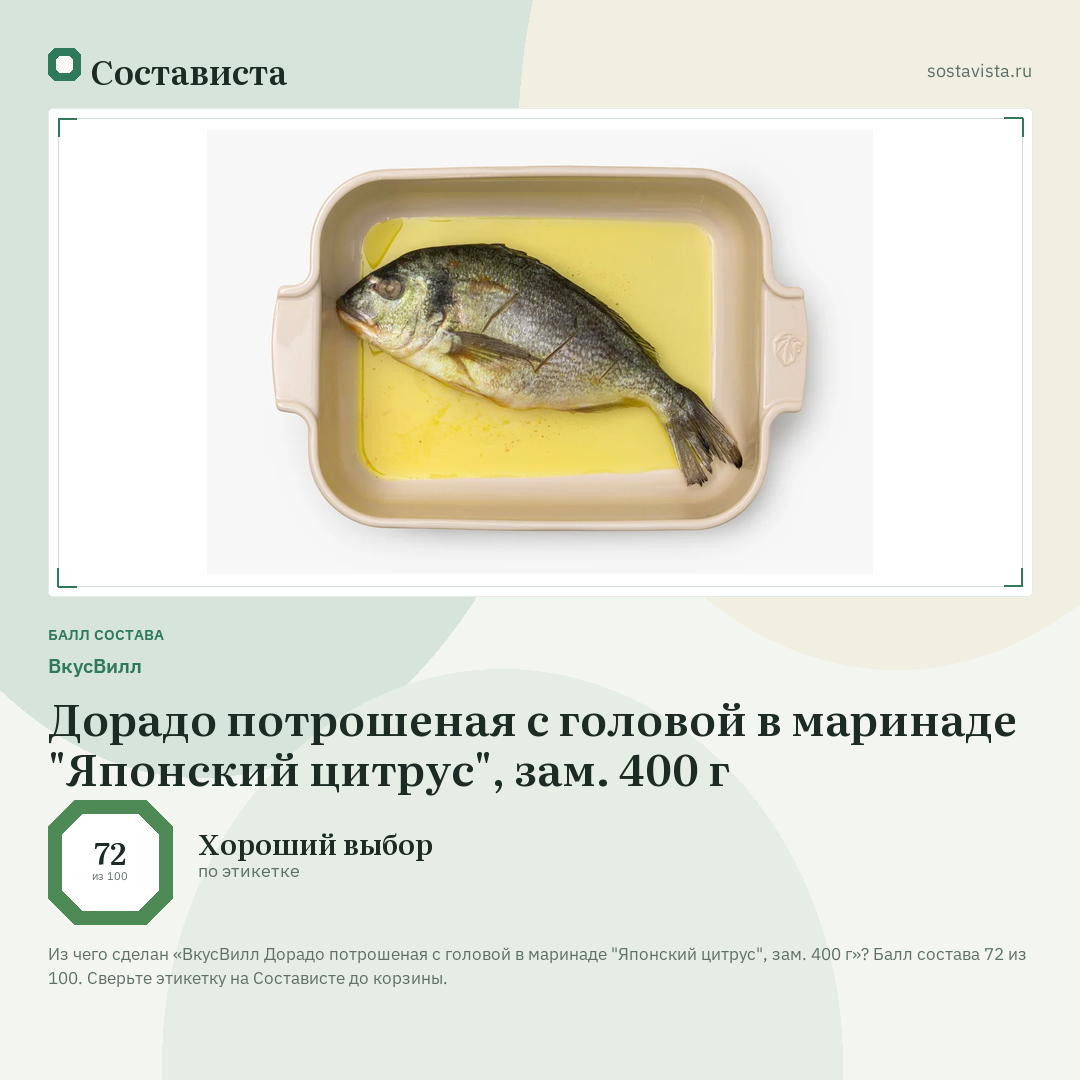 ВкусВилл Дорадо потрошеная с головой в маринаде "Японский цитрус", зам. 400 г: балл состава 72 из 100 — Состависта
