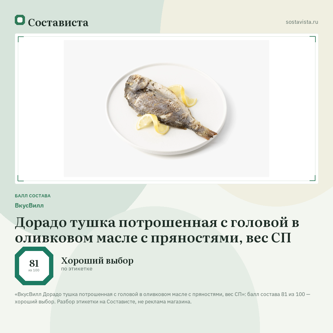ВкусВилл Дорадо тушка потрошенная с головой в оливковом масле с пряностями, вес СП: балл состава 81 из 100 — Состависта