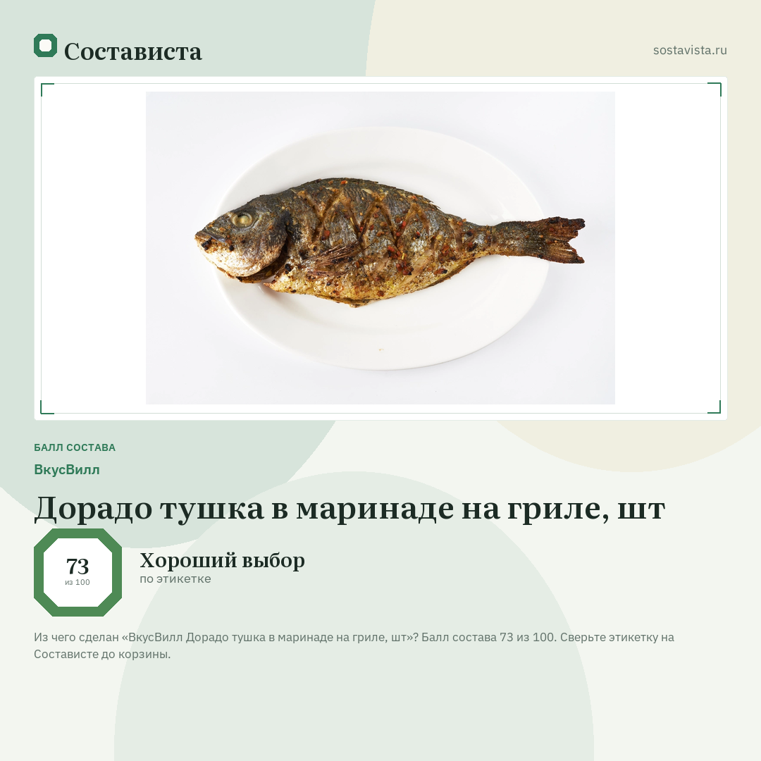 ВкусВилл Дорадо тушка в маринаде на гриле, шт: балл состава 73 из 100 — Состависта
