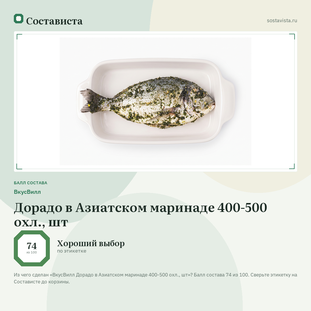 ВкусВилл Дорадо в Азиатском маринаде 400-500 охл., шт: балл состава 74 из 100 — Состависта