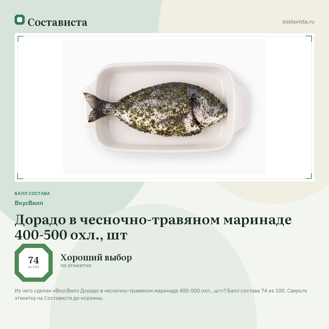 ВкусВилл Дорадо в чесночно-травяном маринаде 400-500 охл., шт: балл состава 74 из 100 — Состависта