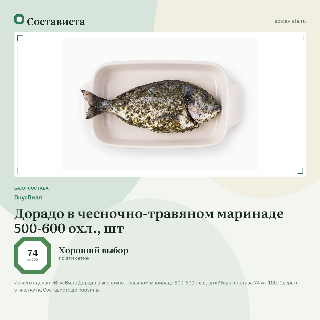 ВкусВилл Дорадо в чесночно-травяном маринаде 500-600 охл., шт: балл состава 74 из 100 — Состависта