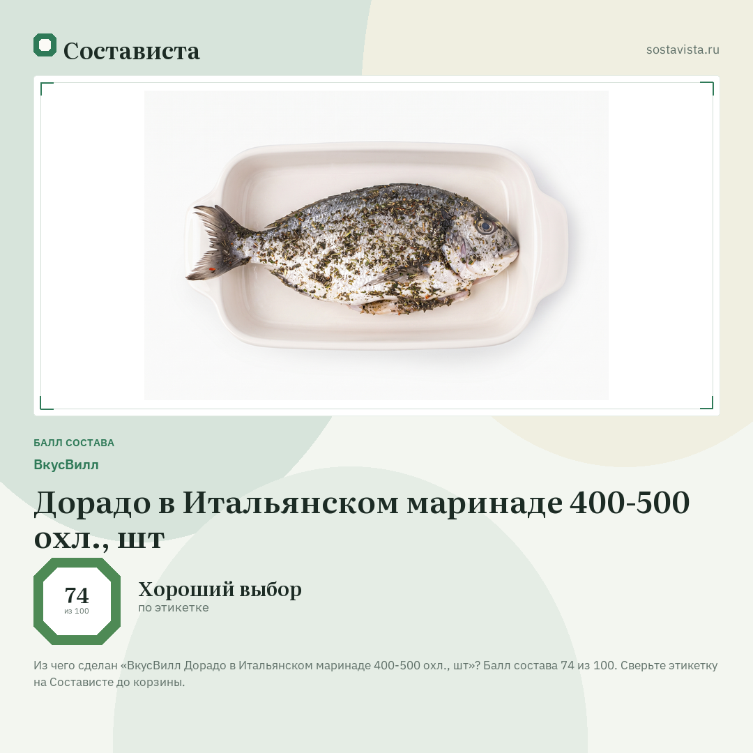 ВкусВилл Дорадо в Итальянском маринаде 400-500 охл., шт: балл состава 74 из 100 — Состависта