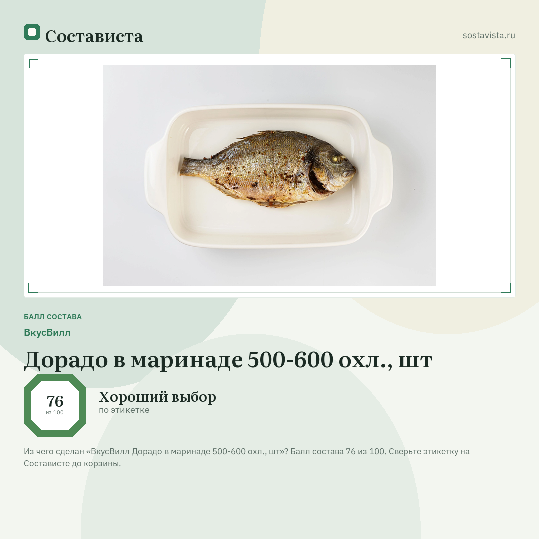 ВкусВилл Дорадо в маринаде 500-600 охл., шт: балл состава 76 из 100 — Состависта