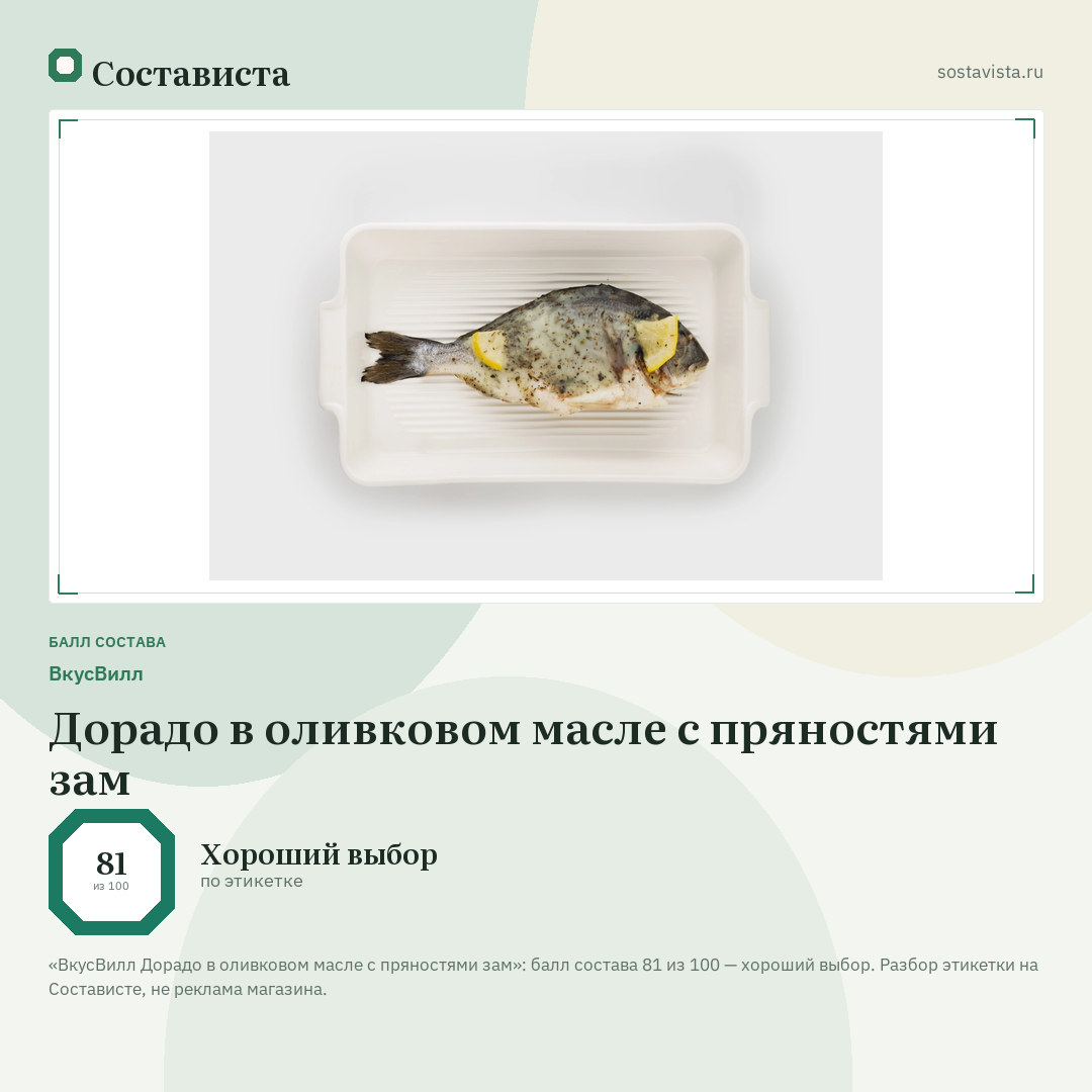 ВкусВилл Дорадо в оливковом масле с пряностями зам: балл состава 81 из 100 — Состависта