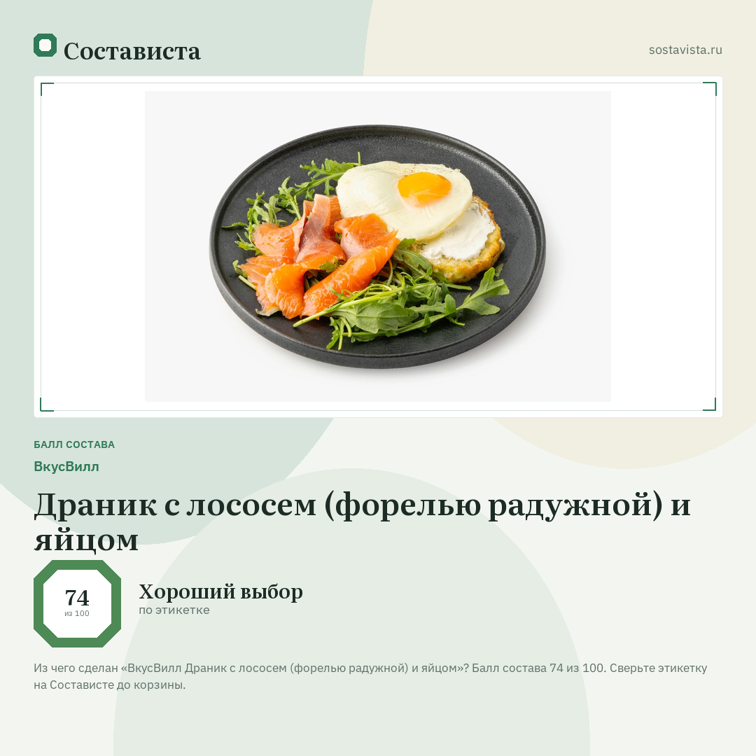 ВкусВилл Драник с лососем (форелью радужной) и яйцом: балл состава 74 из 100 — Состависта