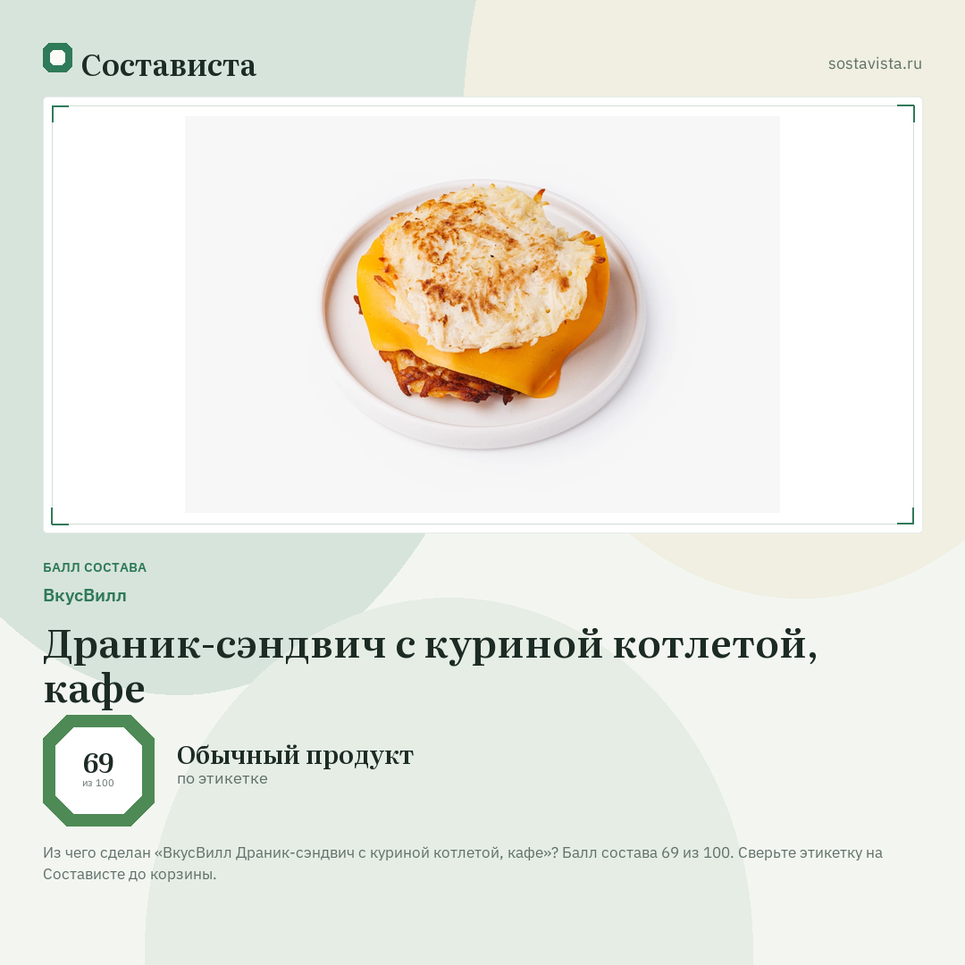 ВкусВилл Драник-сэндвич с куриной котлетой, кафе: балл состава 69 из 100 — Состависта