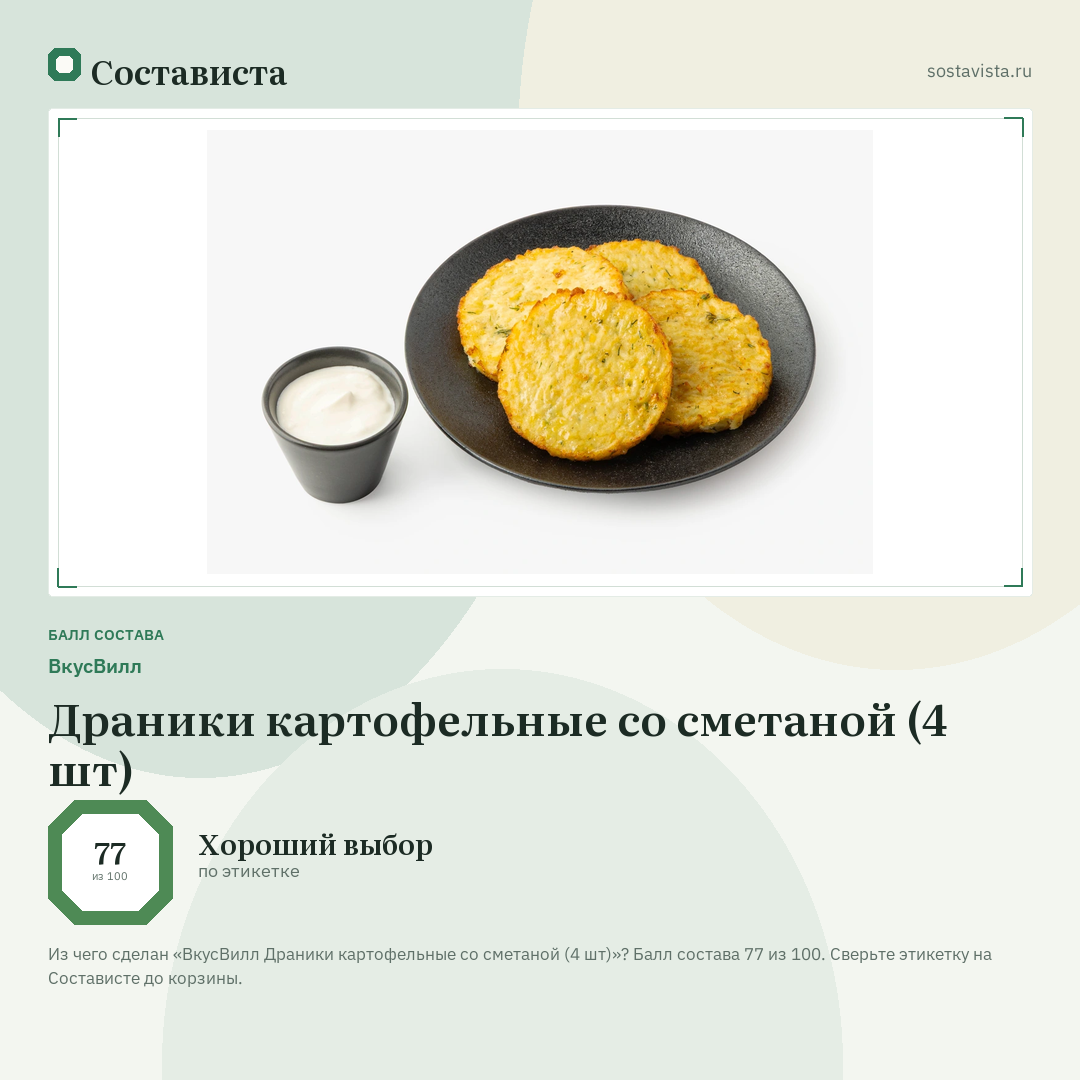 ВкусВилл Драники картофельные со сметаной (4 шт): балл состава 77 из 100 — Состависта