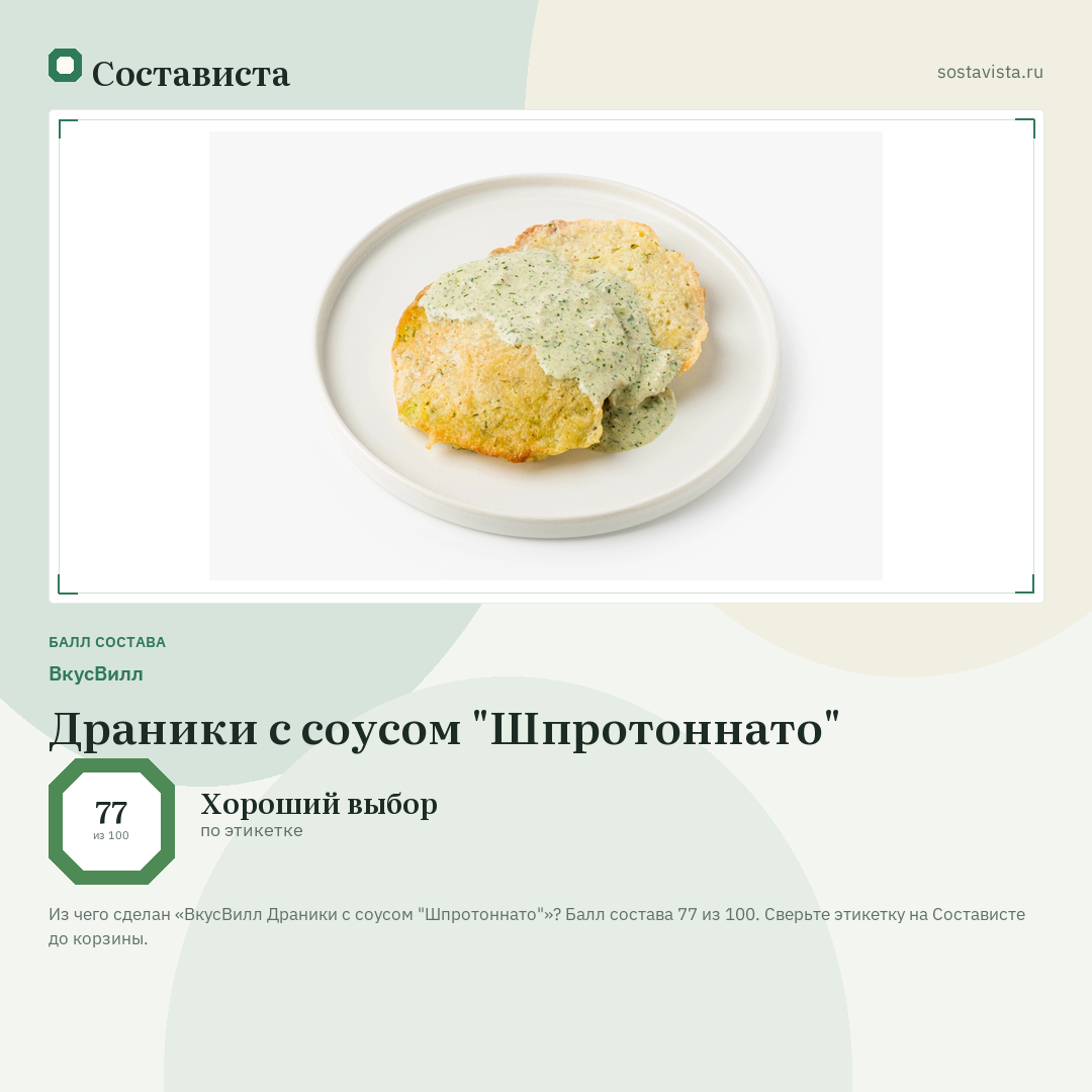 ВкусВилл Драники с соусом "Шпротоннато": балл состава 77 из 100 — Состависта