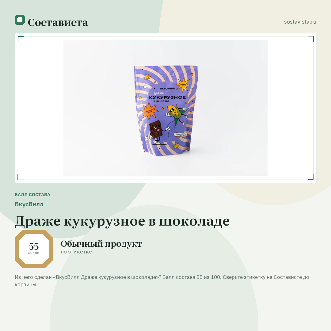 ВкусВилл Драже кукурузное в шоколаде: балл состава 55 из 100 — Состависта