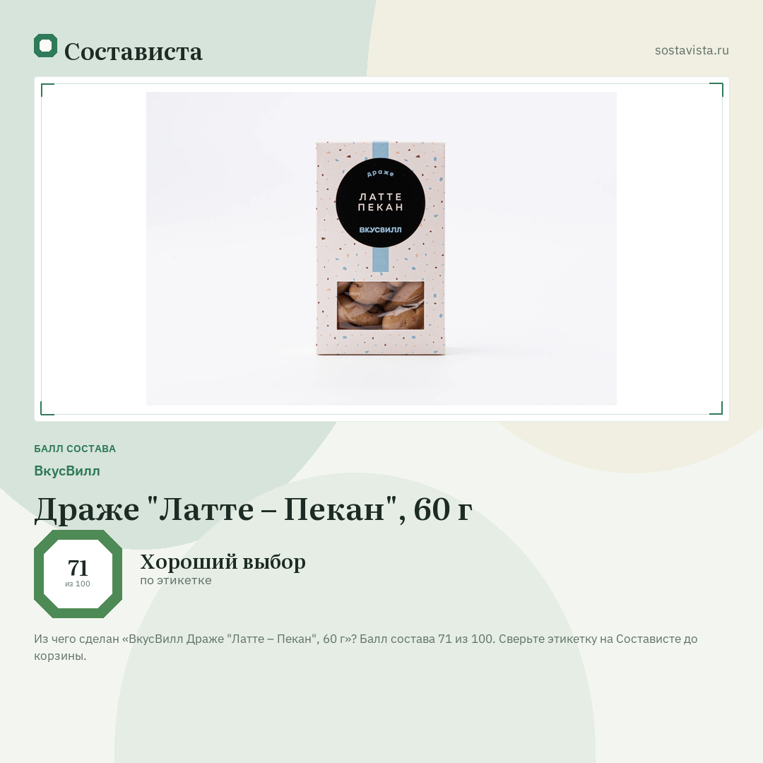 ВкусВилл Драже "Латте – Пекан", 60 г: балл состава 71 из 100 — Состависта