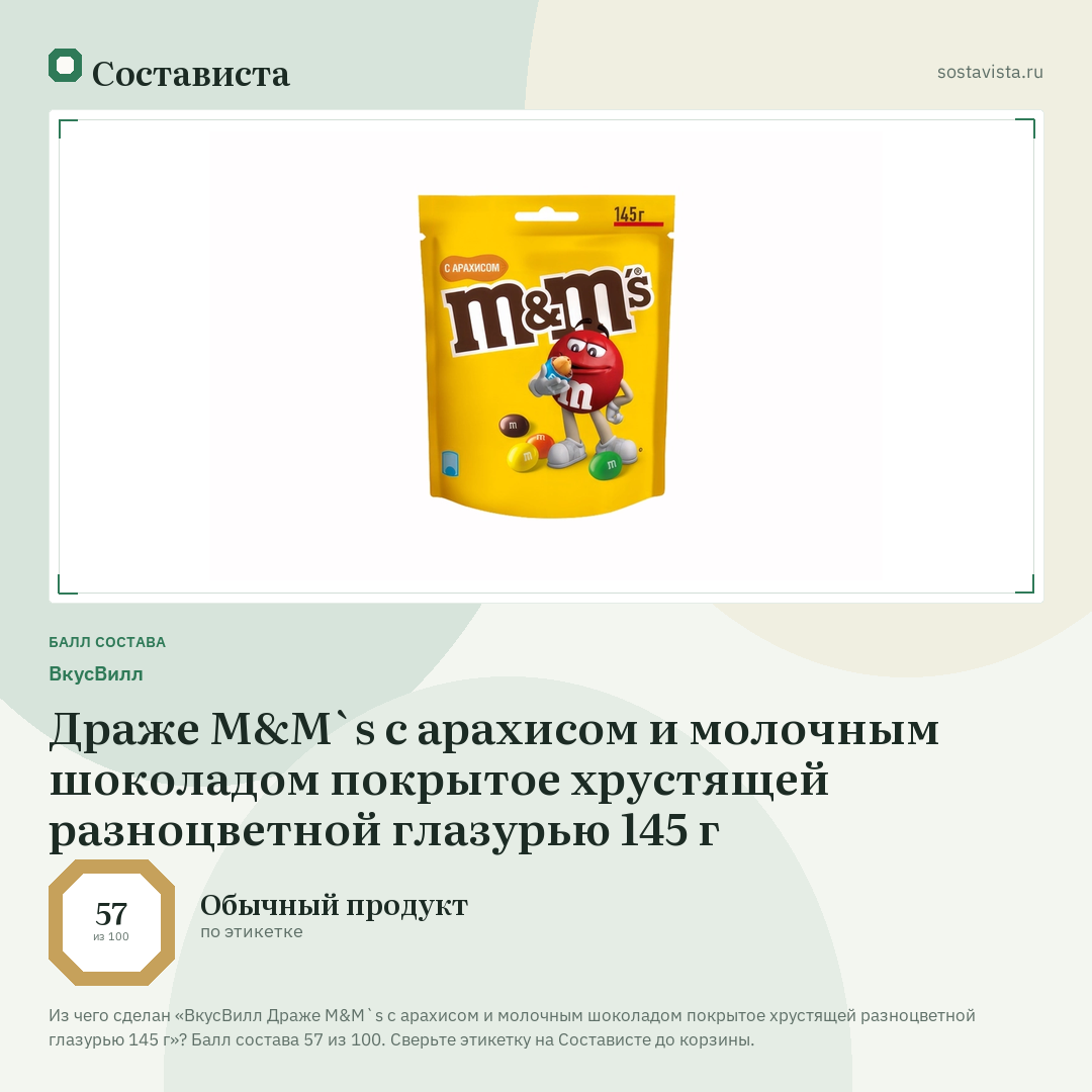 ВкусВилл Драже M&M`s с арахисом и молочным шоколадом покрытое хрустящей разноцветной глазурью 145 г: балл состава 57 из 100 — Состависта