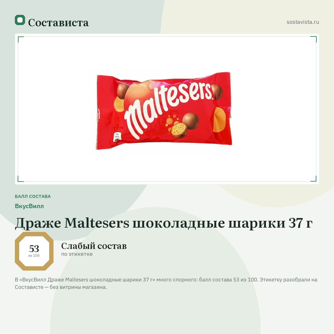 ВкусВилл Драже Maltesers шоколадные шарики 37 г: балл состава 53 из 100 — Состависта