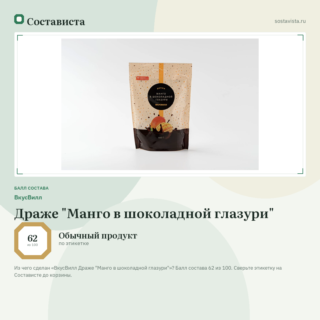 ВкусВилл Драже "Манго в шоколадной глазури": балл состава 62 из 100 — Состависта