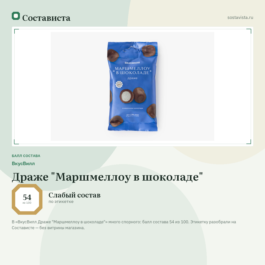 ВкусВилл Драже "Маршмеллоу в шоколаде": балл состава 54 из 100 — Состависта