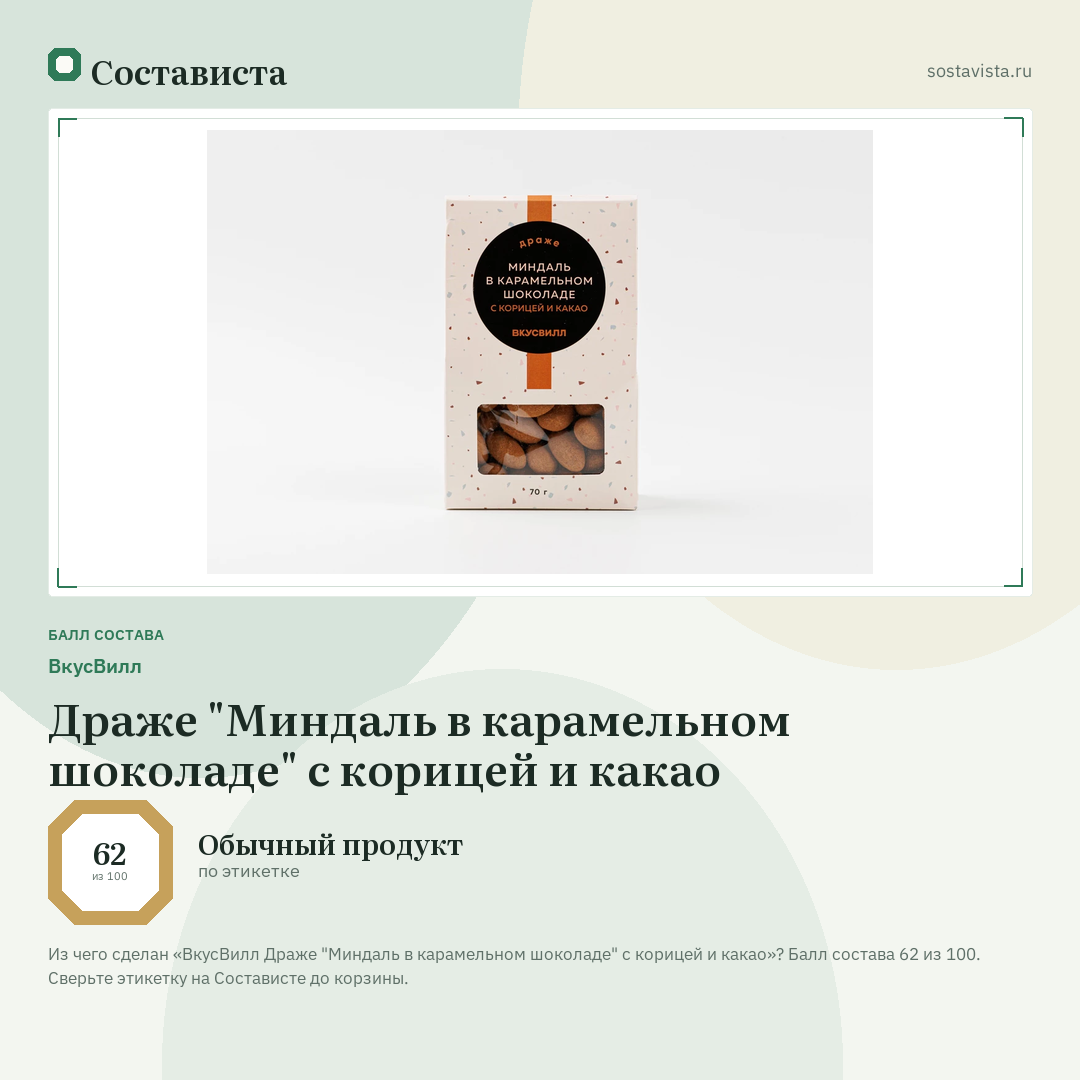 ВкусВилл Драже "Миндаль в карамельном шоколаде" с корицей и какао: балл состава 62 из 100 — Состависта