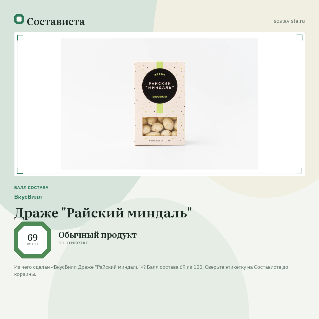ВкусВилл Драже "Райский миндаль": балл состава 69 из 100 — Состависта