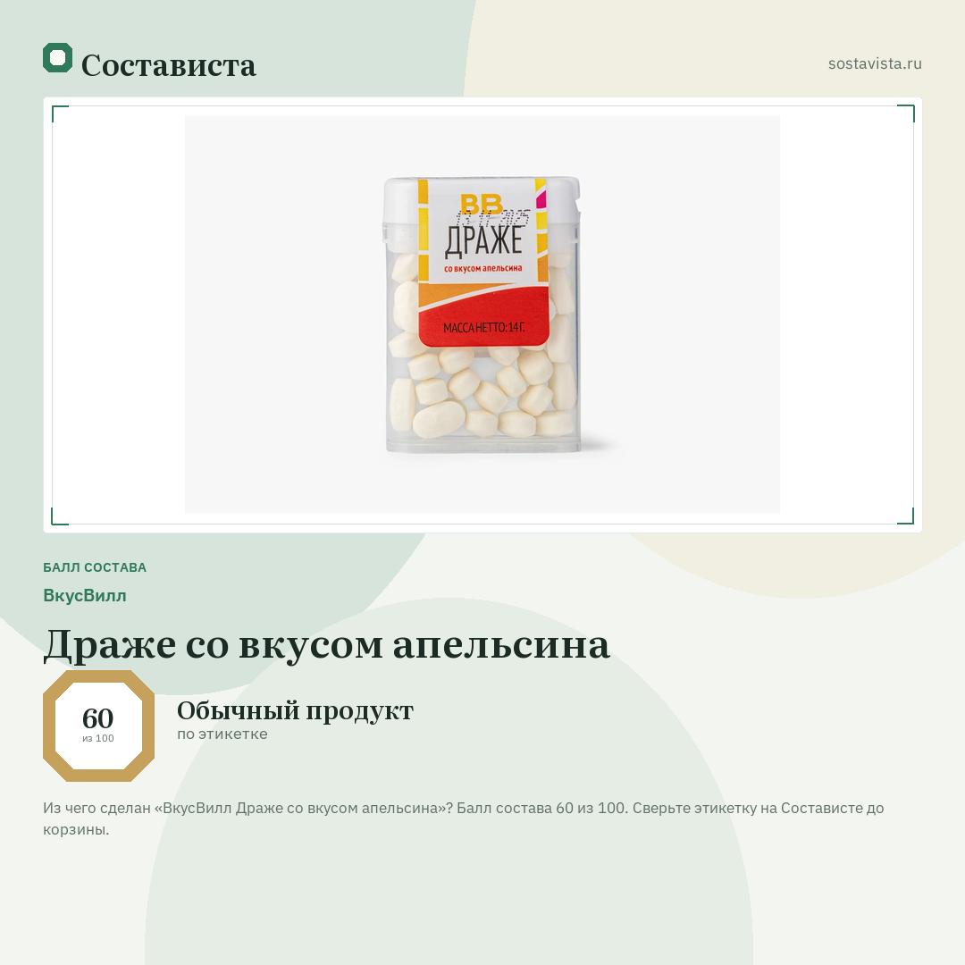 ВкусВилл Драже со вкусом апельсина: балл состава 60 из 100 — Состависта