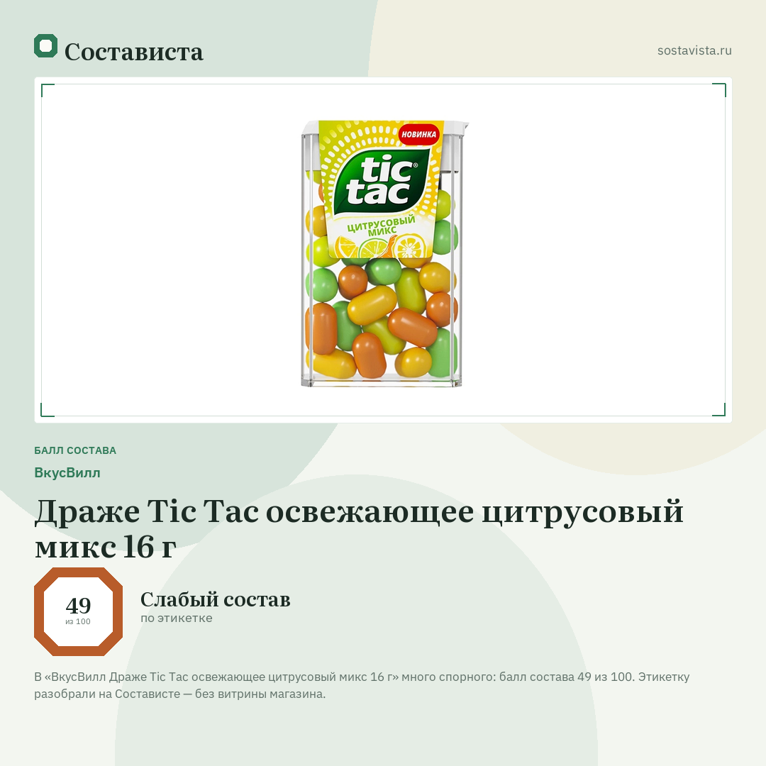 ВкусВилл Драже Tic Tac освежающее цитрусовый микс 16 г: балл состава 49 из 100 — Состависта
