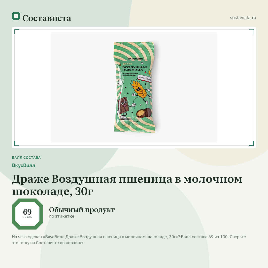 ВкусВилл Драже Воздушная пшеница в молочном шоколаде, 30г: балл состава 69 из 100 — Состависта