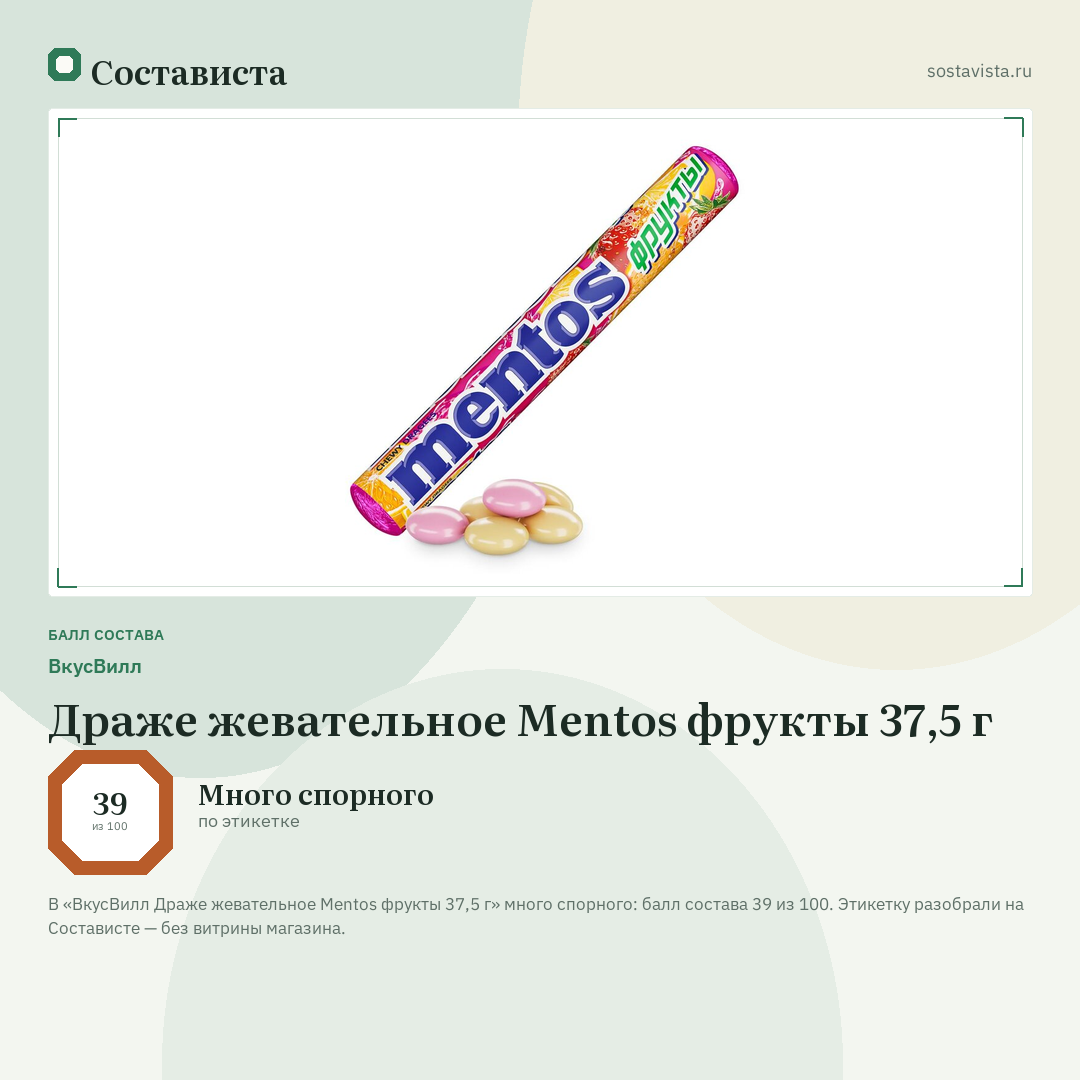 ВкусВилл Драже жевательное Mentos фрукты 37,5 г: балл состава 39 из 100 — Состависта