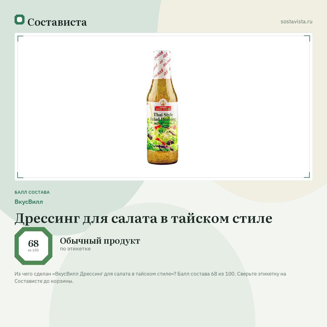 ВкусВилл Дрессинг для салата в тайском стиле: балл состава 68 из 100 — Состависта