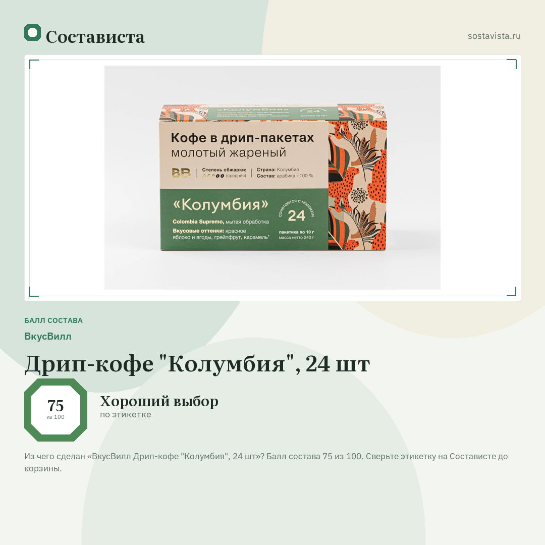 ВкусВилл Дрип-кофе "Колумбия", 24 шт: балл состава 75 из 100 — Состависта