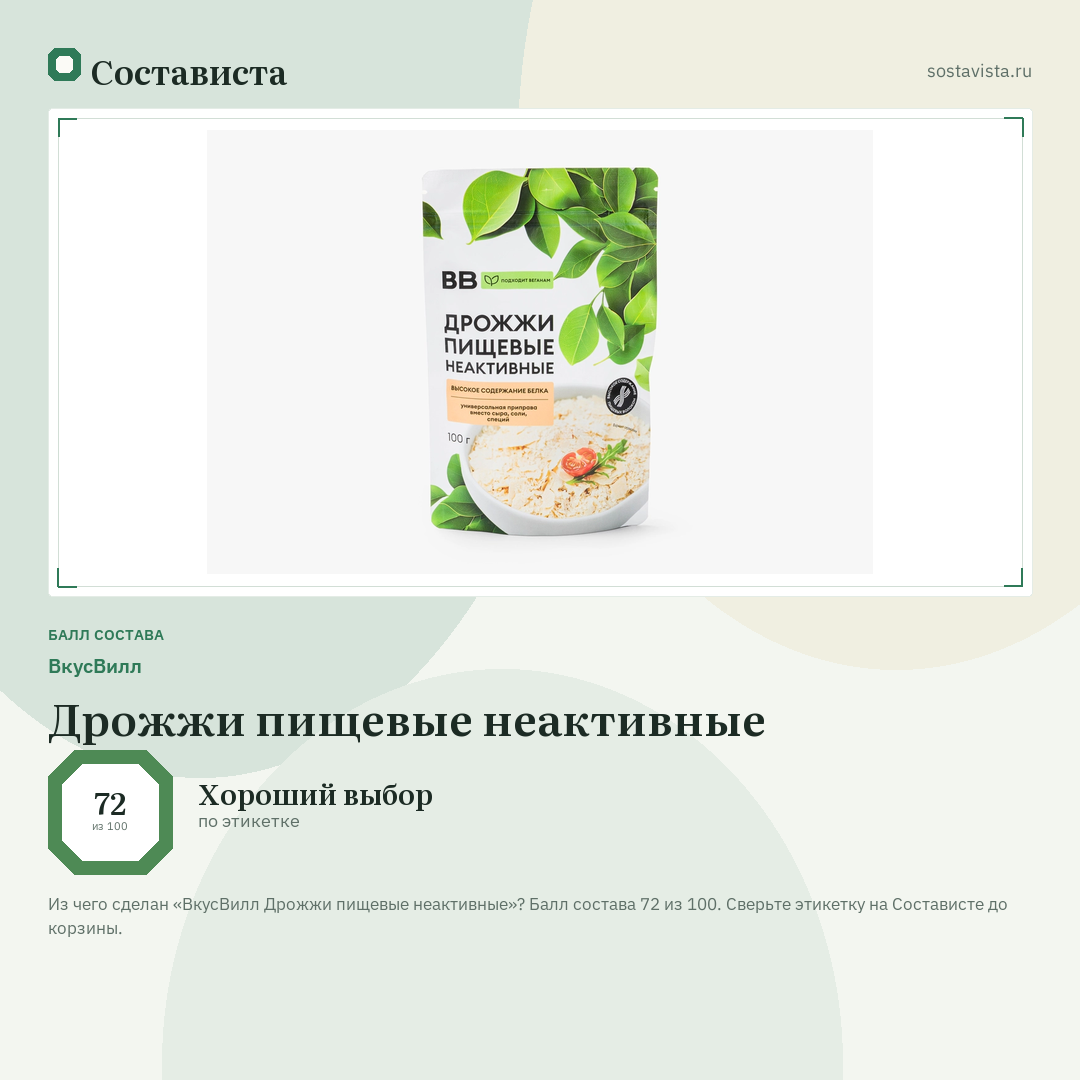 ВкусВилл Дрожжи пищевые неактивные: балл состава 72 из 100 — Состависта