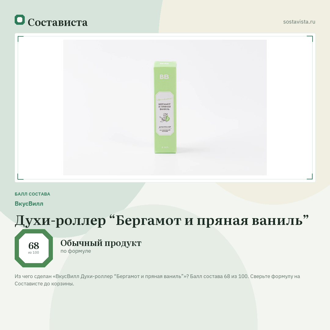 ВкусВилл Духи-роллер “Бергамот и пряная ваниль”: балл состава 68 из 100 — Состависта