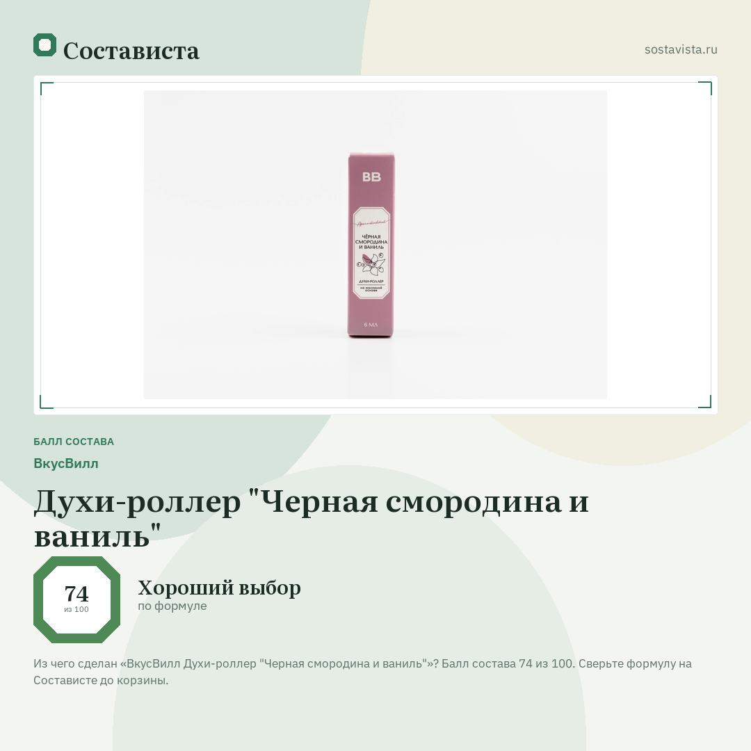 ВкусВилл Духи-роллер "Черная смородина и ваниль": балл состава 74 из 100 — Состависта