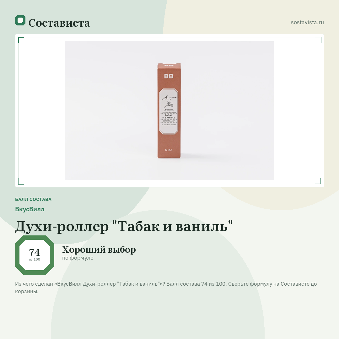 ВкусВилл Духи-роллер "Табак и ваниль": балл состава 74 из 100 — Состависта