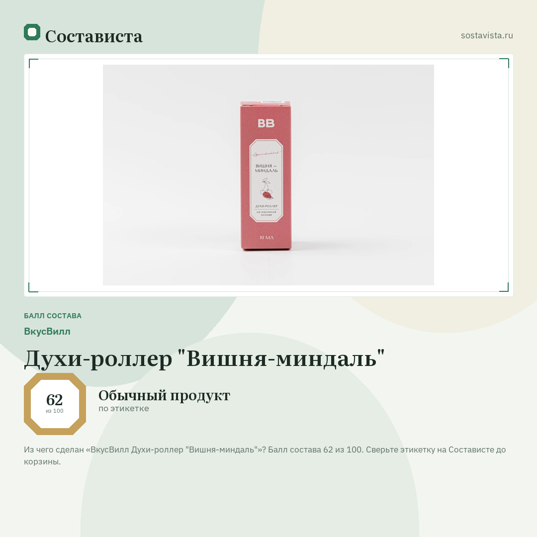 ВкусВилл Духи-роллер "Вишня-миндаль": балл состава 62 из 100 — Состависта