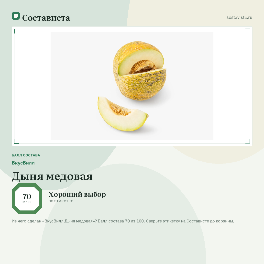 ВкусВилл Дыня медовая: балл состава 70 из 100 — Состависта