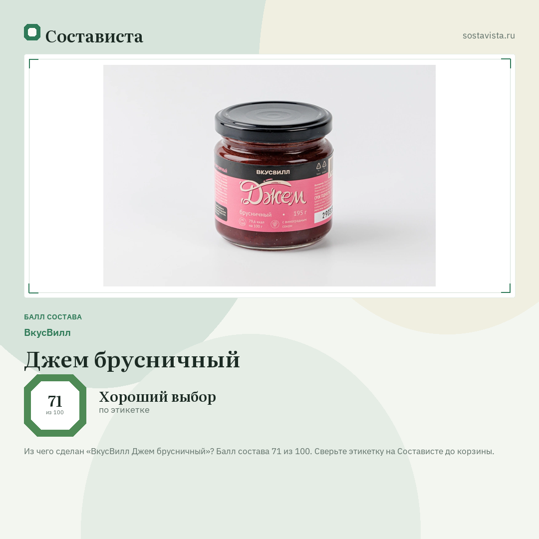 ВкусВилл Джем брусничный: балл состава 71 из 100 — Состависта