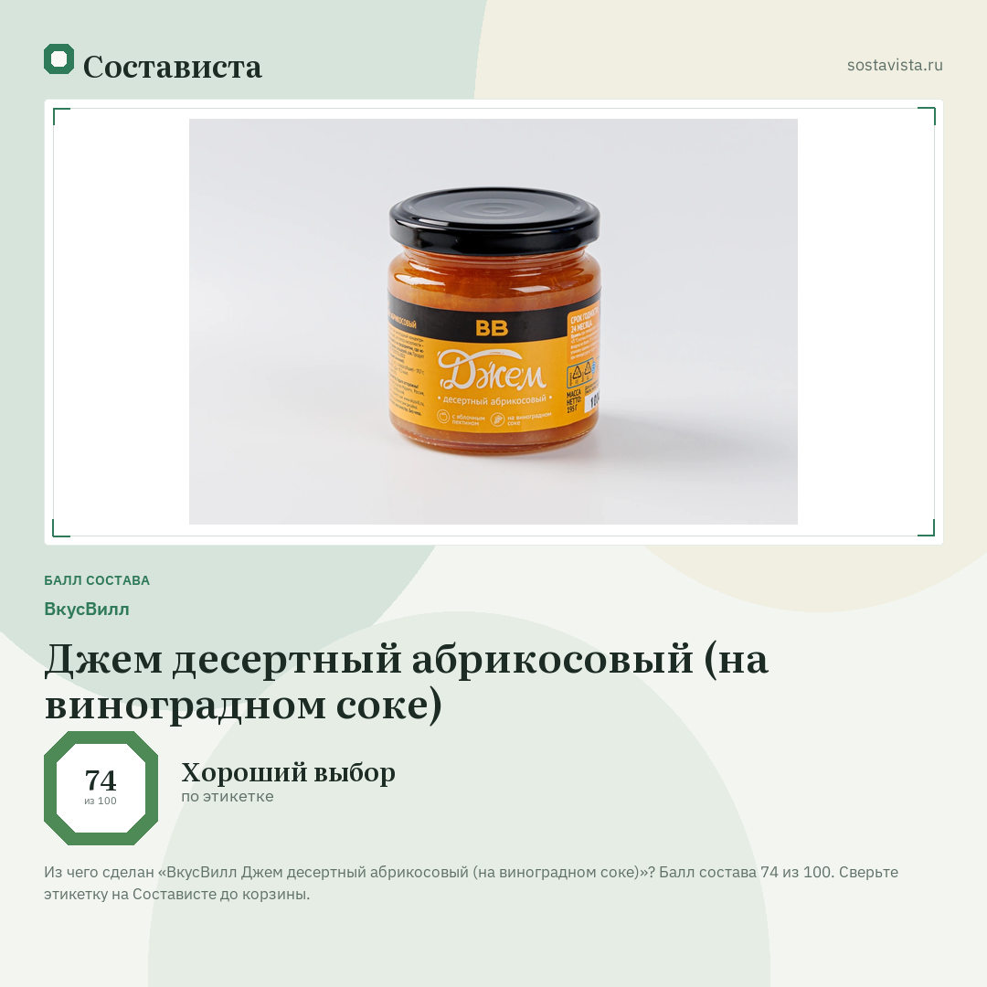 ВкусВилл Джем десертный абрикосовый (на виноградном соке): балл состава 74 из 100 — Состависта