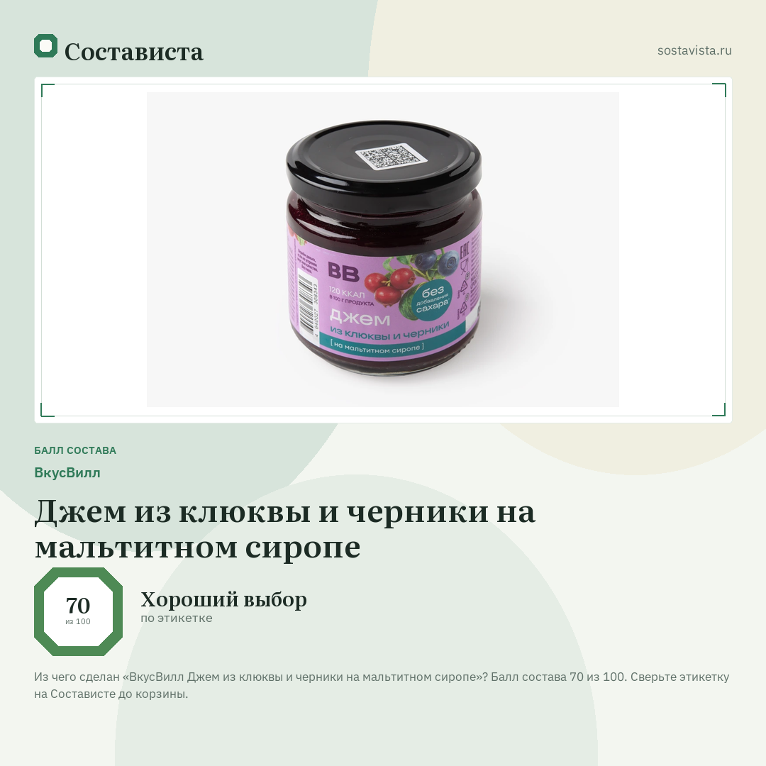 ВкусВилл Джем из клюквы и черники на мальтитном сиропе: балл состава 70 из 100 — Состависта
