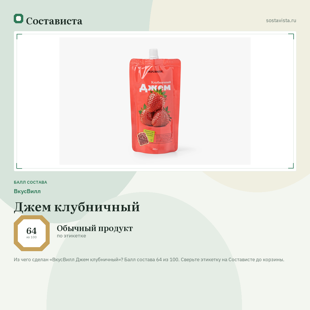 ВкусВилл Джем клубничный: балл состава 64 из 100 — Состависта
