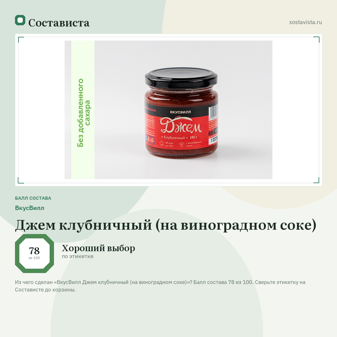 ВкусВилл Джем клубничный (на виноградном соке): балл состава 78 из 100 — Состависта