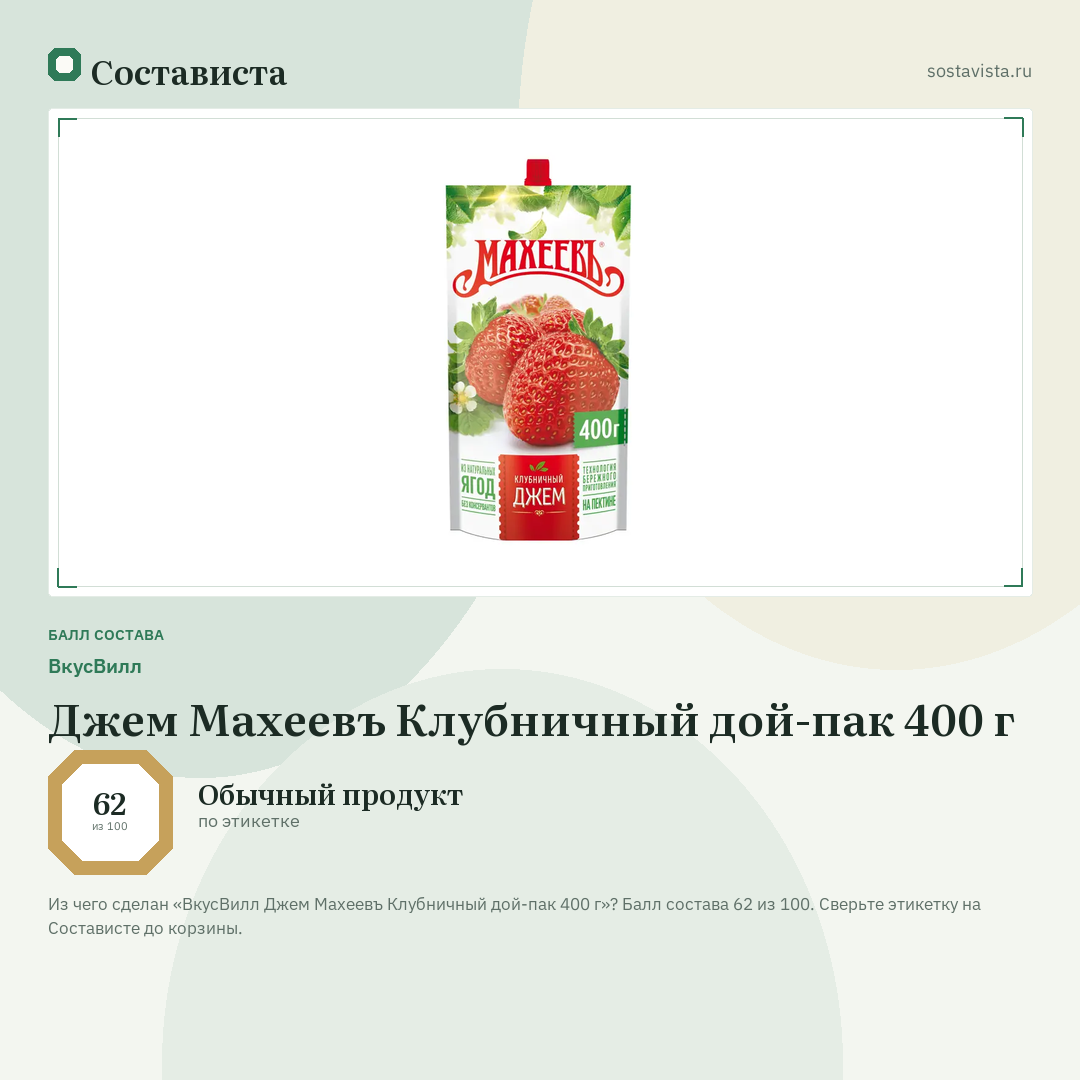 ВкусВилл Джем Махеевъ Клубничный дой-пак 400 г: балл состава 62 из 100 — Состависта