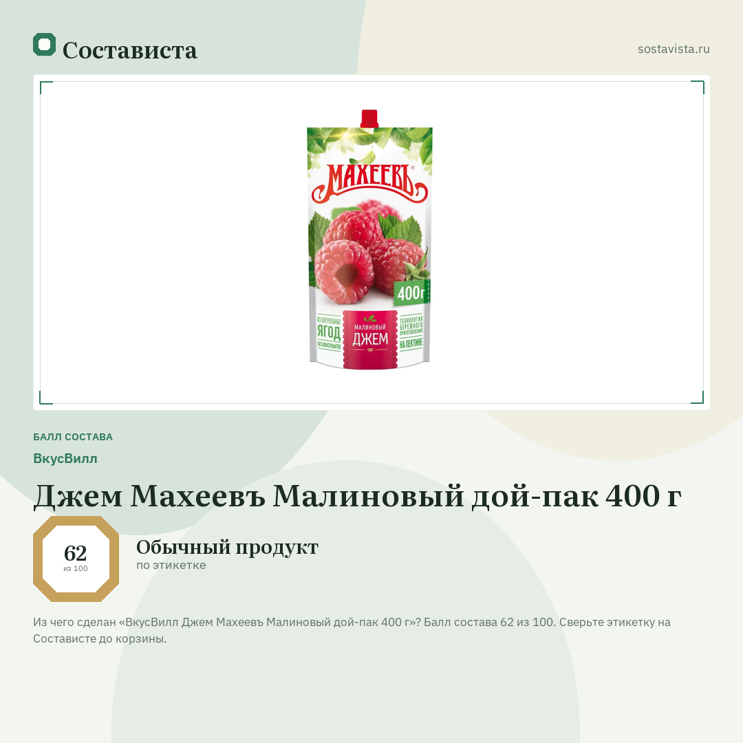 ВкусВилл Джем Махеевъ Малиновый дой-пак 400 г: балл состава 62 из 100 — Состависта