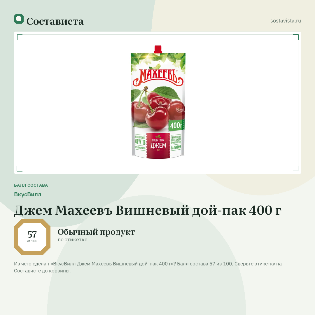 ВкусВилл Джем Махеевъ Вишневый дой-пак 400 г: балл состава 57 из 100 — Состависта