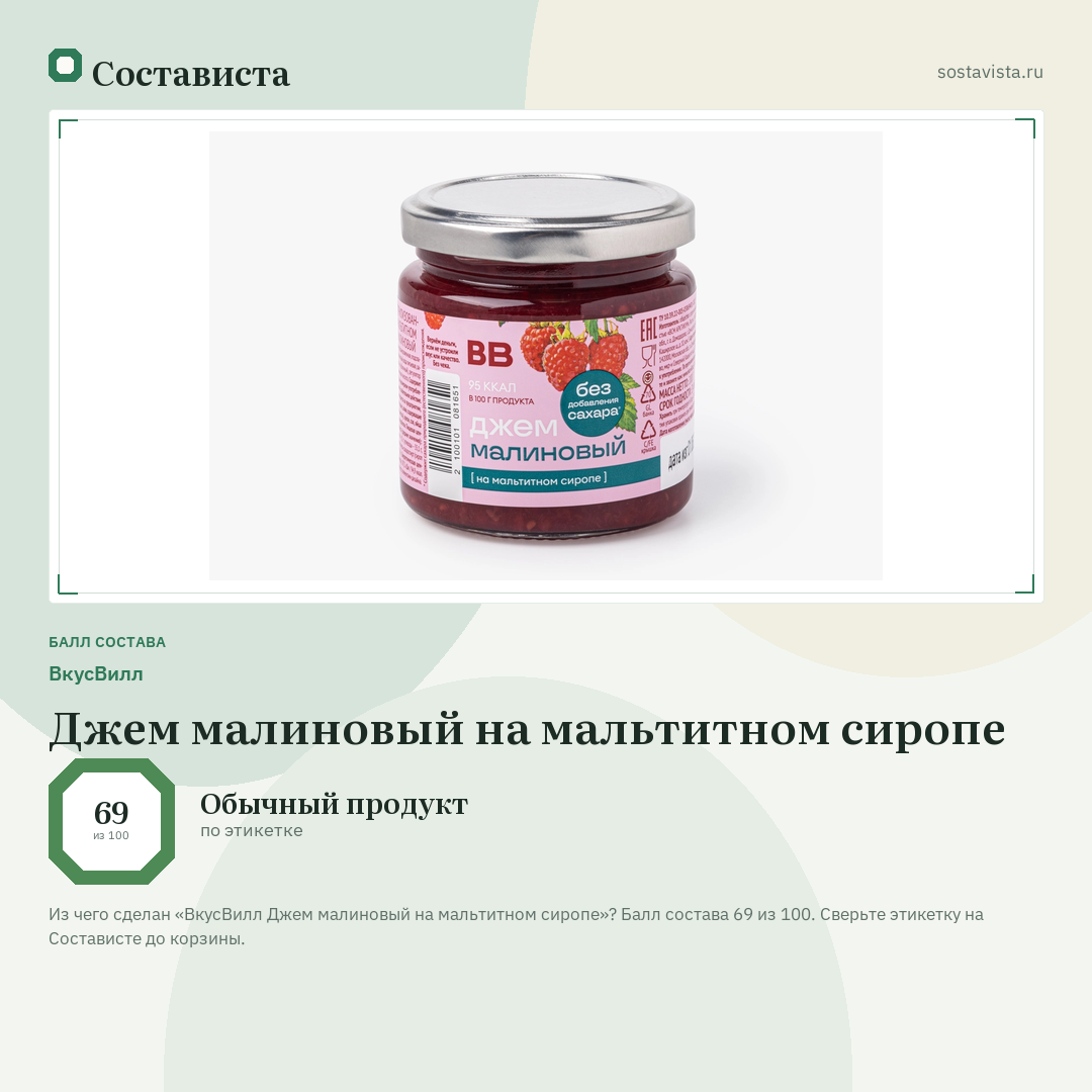 ВкусВилл Джем малиновый на мальтитном сиропе: балл состава 69 из 100 — Состависта