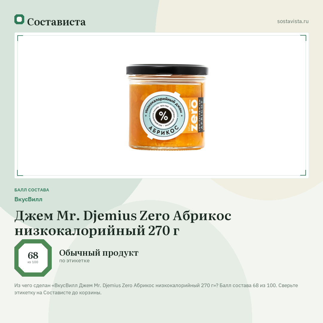 ВкусВилл Джем Mr. Djemius Zero Абрикос низкокалорийный 270 г: балл состава 68 из 100 — Состависта