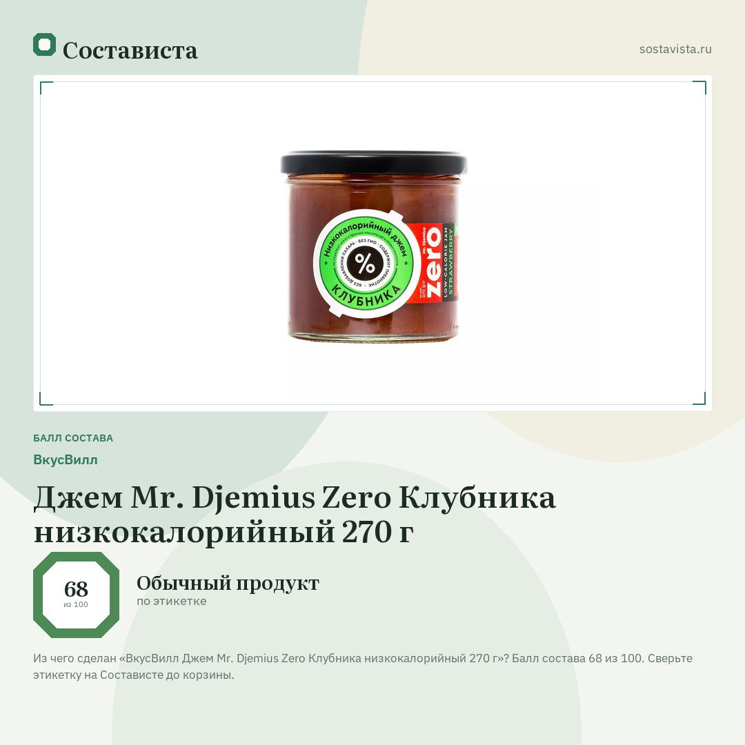 ВкусВилл Джем Mr. Djemius Zero Клубника низкокалорийный 270 г: балл состава 68 из 100 — Состависта
